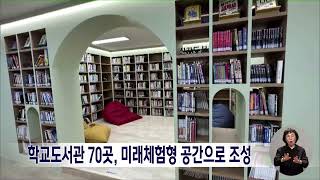 학교도서관 70곳, 미래체험형 공간으로 조성  | 전주MBC 230524 방송