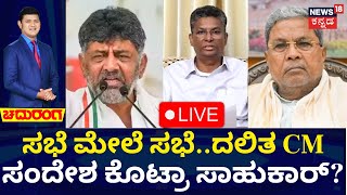 LIVE: Chaduranga | CM Siddaramaiah Muda Case | Satish Jarkiholi | ದಲಿತ CMಸಂದೇಶ ಕೊಟ್ರಾ ಸಾಹುಕಾರ್?