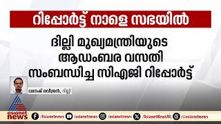 ദില്ലി മുഖ്യമന്ത്രിയുടെ ആഡംബര വസതിസംബന്ധിച്ച CAG റിപ്പോർട്ട് നാളെ നിയമസഭയുടെ മേശപ്പുറത്ത്