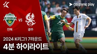 [2024 K리그1] 7R 전북 vs 광주 4분 하이라이트