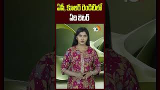 ఏసీ, కూలర్ రెండిటిలో ఏది బెటర్ #airconditioner #aircooler #summer #shorts #ytshorts #10tvlife