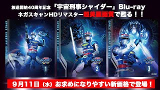 「宇宙刑事シャイダーBlu-ray BOX」HDリマスター版オープニング映像