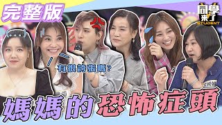 【完整版】老媽子要不得的「恐怖症頭」　不是我們愛講你！！拜託改一改！！| @同學來了StudentsComing 2022.08.08