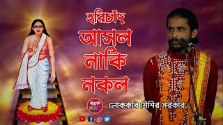 হরিচাঁদ আসল হরি নাকি আসলো হরি, সঠিক তথ্য জেনে নিন - লোককবি শিশির সরকার