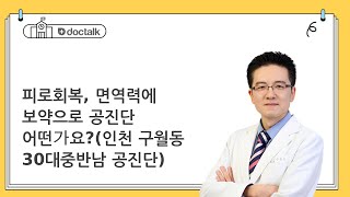 피로회복, 면역력에 보약으로 공진단 어떤가요? | 공진단, 손장수 한의사.