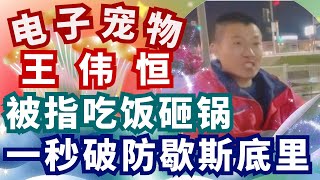 甜甜圈王伟恒被骂 是忘恩负义 吃饭砸锅的人！ 电子宠物 更新  桂云才 王伟恒甜甜圈  范士贵 杨贵凤 润人 电子宠物王伟恒 大头鹰 王伟恒最新 陈旺 王伟恒@fnkwhb