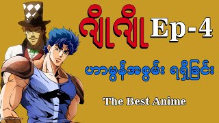 JoJo (EP 4) ဂျိုဂျို (Part 1)