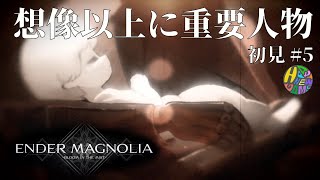 【ENDER MAGNOLIA-BLOOM IN THE MIST-】想像以上に重要人物【初見 #5】