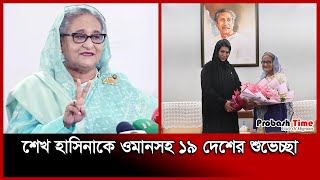 শেখ হাসিনাকে ওমানসহ ১৯ দেশের শুভেচ্ছা | Bangladesh Election | Oman | Sheikh Hasina | Probash Time