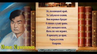 Аргамак Олжас Сулейменов читает Павел Беседин