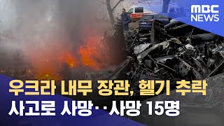 우크라 내무 장관, 헬기 추락 사고로 사망‥사망 15명 (2023.01.18/뉴스데스크/MBC)