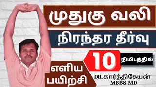Low back pain relief home exercises in tamil | Doctor karthikeyan