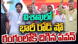 LIVE🔴-విశాఖలో భారీ రోడ్ షో.. రంగంలోకి దిగిన పవన్ | Pawan Chandrababu , Modi | Road Show | Prime9