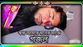 স্বপ্ন আমার মনের মাঝে | নতুন গজল | shopno amar joto moner majhe | bangla gojol