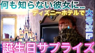 【神回】ディズニー大好きな彼女に彼氏が本気のサプライズしたら彼女が号泣…【ゆたせな】【カップル】