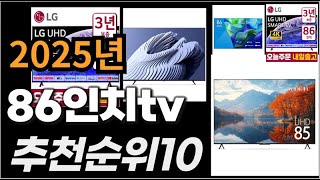 86인치tv 이거사시면 됩니다 2025년 추천 TOP10