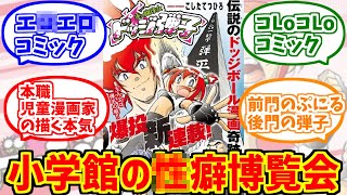 ドッジ弾子に熱いものを覚えたマエストロの反応集【こしたてつひろ】【炎の闘球女】【週間コロコロコミック】【ドッジ弾平】