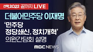 이재명 후보, ‘민주당 정당쇄신,정치개혁' 의원 간담회 결과 설명  - [끝까지 LIVE] MBC 중계방송 2021년 11월 18일