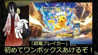 【ポケカ】「超電ブレイカー」初開封！！！