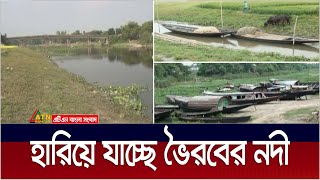 নাব্যতা কমে বিলীন হয়ে যেতে বসেছে কিশোরগঞ্জের ভৈরবের নদীগুলো। The rivers of Bhairab | Kishoregonj