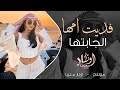 فديت امها الجابتها - ( ترند 2025 )