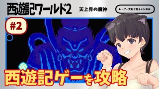 【レトロゲーム実況】パラレルな西遊記ワールド2天上界の魔神を攻略　後半 ファミコン