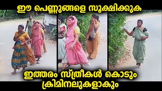 ഇത്തരം സ്ത്രീകൾ നമ്മുടെ നാട്ടിൽ ഒരുപാട് ഇറങ്ങിയിട്ടുണ്ട് ...ഈ പെണ്ണുങ്ങളെ ശ്രദ്ധിക്കണം