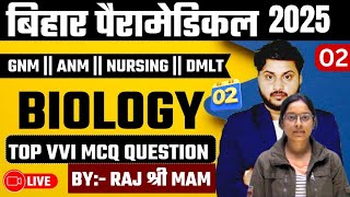 Bihar paramedical Exam 2025 ||PM PMM BIOLOGY TOP MOST VVI MCQ || LATEST EXAM PATTERN PART 1