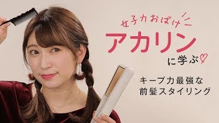 【前髪アレンジ】7年間のアイドル人生で見つけた！動かない前髪の作り方＊吉田朱里