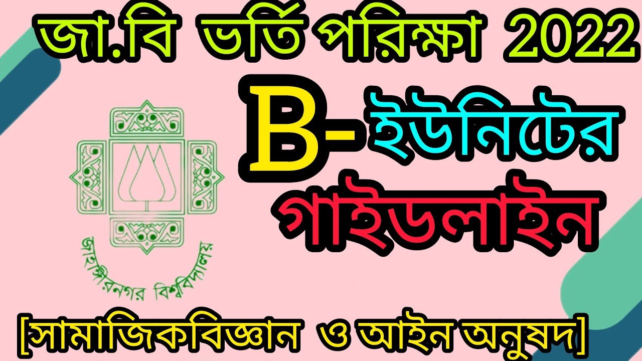 Ju B Unit Details | JU B Unit Preparation | Ju B Unit Suggestion | জাবি ...