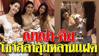 ญาญ่า-คิมเบอร์ลี่ ช่วย มาร์กี้ิ เลี้ยงสองแฝด มีก้า-มีญ่า แฟนๆแห่ชม อุ้มหลานเก่งมาก#super star dara