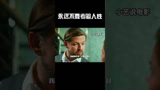 永远不要考验人性 #music #movie