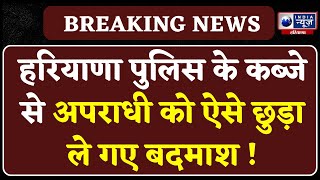 Rajasthan में Haryana Police पर हमला, आरोपी को छुड़ाया, गाड़ी के ड्राइवर को भी किया किडनैप!