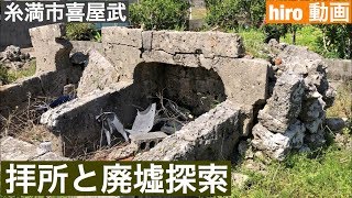 喜屋武集落と廃墟　[おまけ動画あり]　2019年　3月