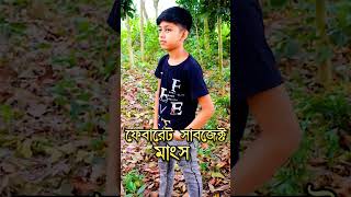 🤣 বোঝো ঠেলা 🤣 #trending #shorts #youtubeshorts #short #funny #trend #trendingshorts #viralvideo #fun