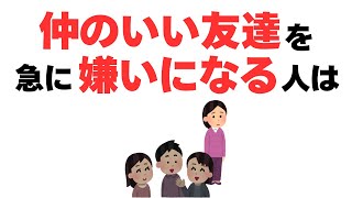 【雑学】友情崩壊の真相！急に友達を嫌いになる理由と対処法