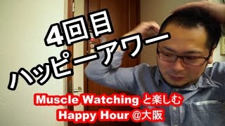 ４度目のYouTubeハッピーアワー行くぞ！ Muscle Watchingと楽しむ ハッピーアワー