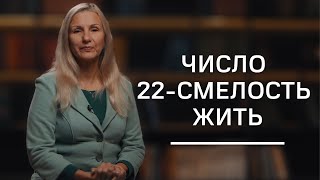 Число 22-смелость жить | Нумеролог Татьяна Ткаленко