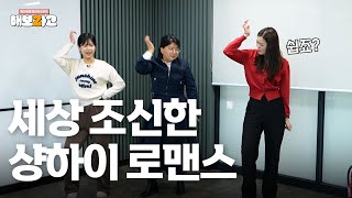 세상 조신한 샹하이 로맨스 댄스 챌린지 #해보자고