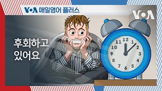 [VOA 매일 영어 플러스] 후회하고 있어요.