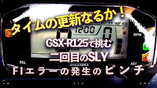 二回目の スポーツランドやまなし GSX-R125 ベスト更新 43″82 スーパーコルサ 120/70 フロントタイヤをリアに履いて再挑戦 SLY