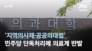 '지역의사제·공공의대법' 민주당 단독처리…의료계 반발 / JTBC 뉴스룸