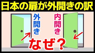 【日本の玄関のドアが外開きなのはなぜ？】欧米のドアは「内開き」なのに日本のドアが「外開き」が多い理由とは？「外開き」と「内開き」の違い