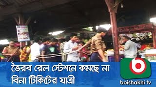 ভৈরব রেল স্টেশনে কমছে না বিনা টিকিটের যাত্রী | Bhairab Train | Bipul | 30Jun18