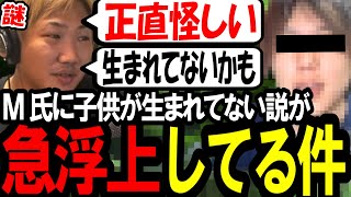 M氏に子供が生まれてない説が急浮上している件〔なあぼう/ツイキャス/切り抜き/m氏〕