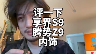 评一下享界S9和腾势Z9的内饰