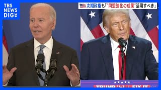 退任間近のバイデン大統領が演説でトランプ次期大統領に注文「同盟強化の成果を活用し各国を一つに」｜TBS NEWS DIG