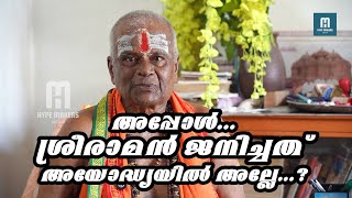 അപ്പോൾ...ശ്രീരാമൻ ജനിച്ചത് അയോദ്ധ്യയിൽ അല്ലേ...? | HYPE MAKERS MEDIA