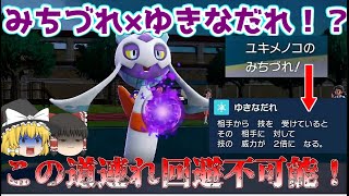 【回避不可能！？】ゆきなだれでみちづれを2ターン持続させるユキメノコが強すぎた！【ポケモンSV】【ゆっくり実況】