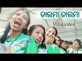 ଡାଲମା ଡାଲମା | salato salato odia ଭାଇରାଲ୍ ଭିଡିଓ | ମଜାଳିଆ ଭିଡିଓ | ଓଡିଆ କମେଡି ଭିଡିଓ | # ଫନିଭିଡ଼ିଓ # କମେଡି |